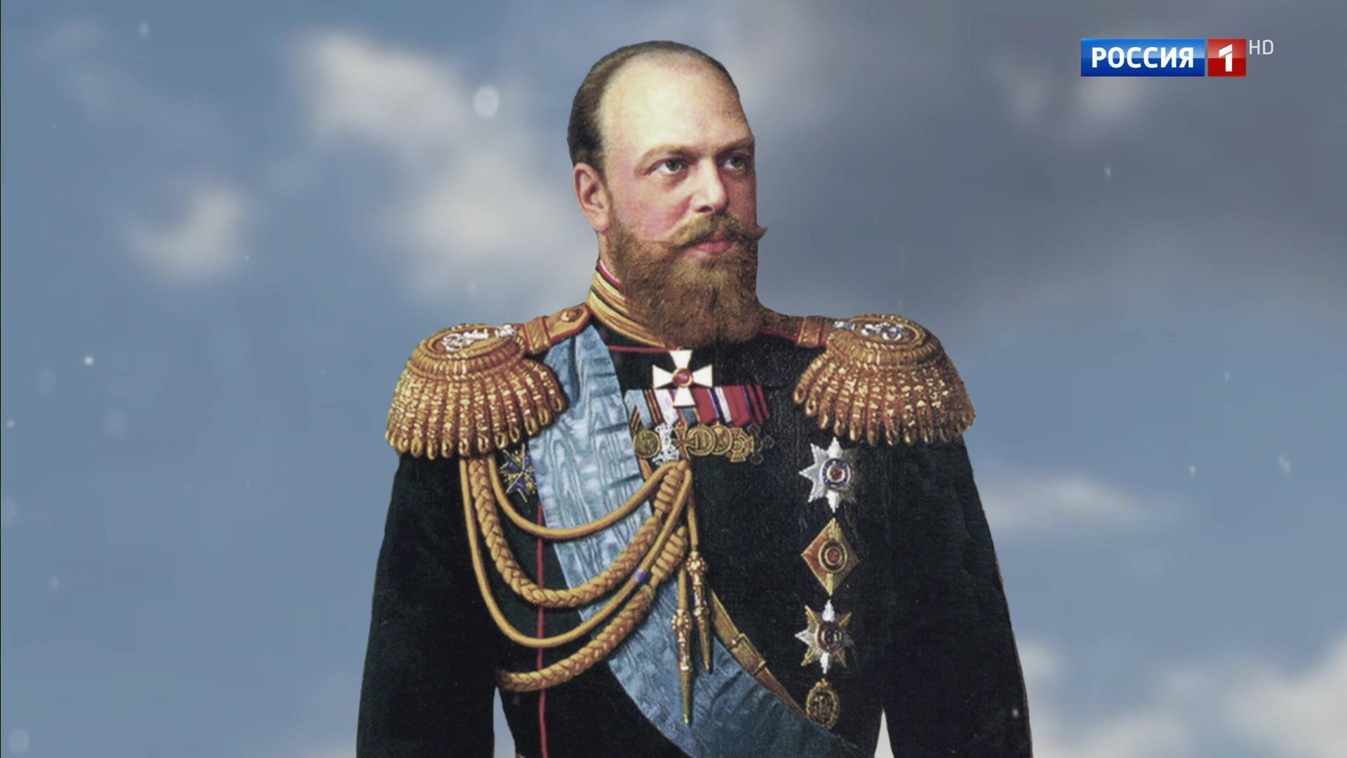 Новый Император Александр 3