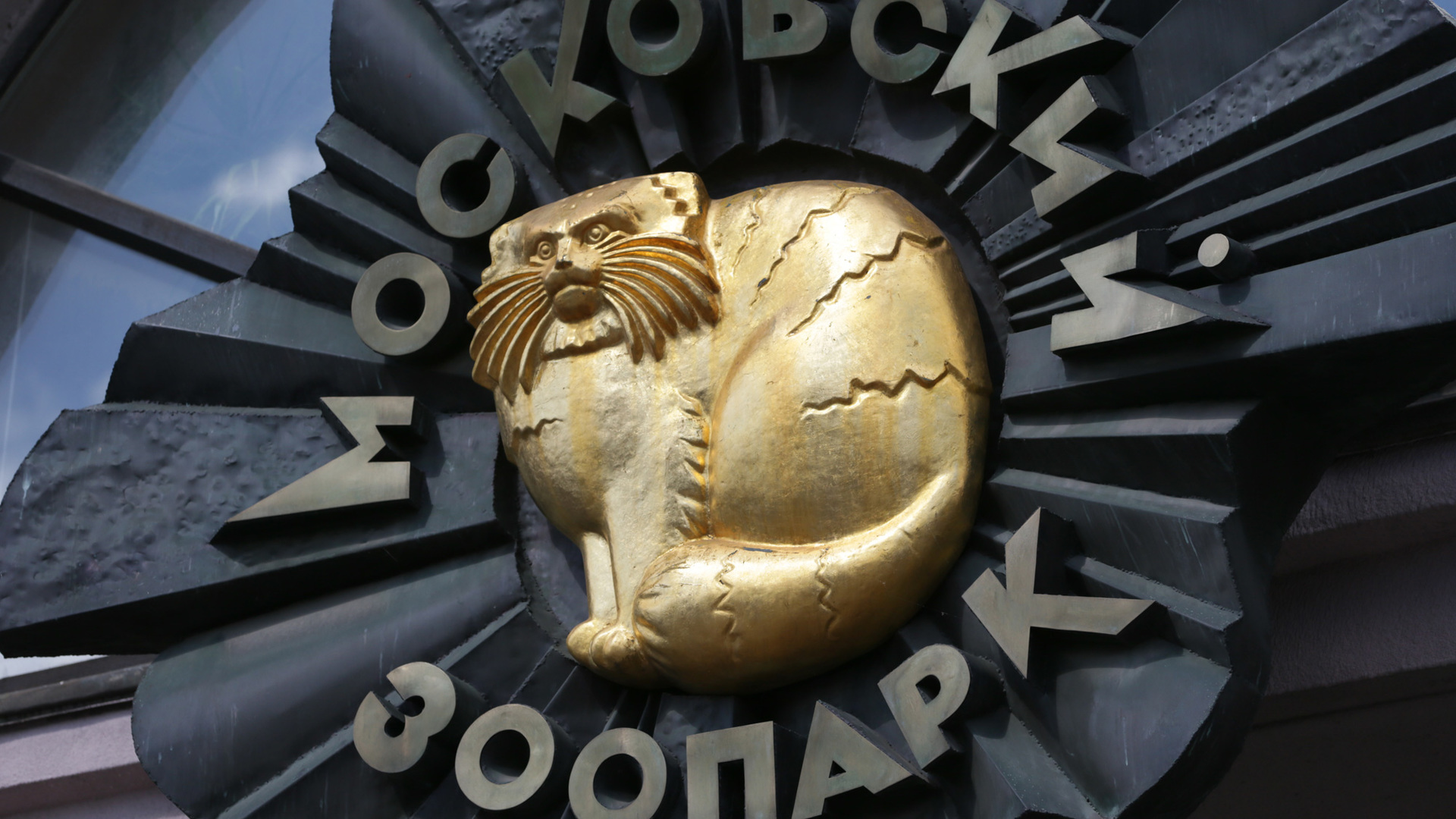 Символ Московского зоопарка