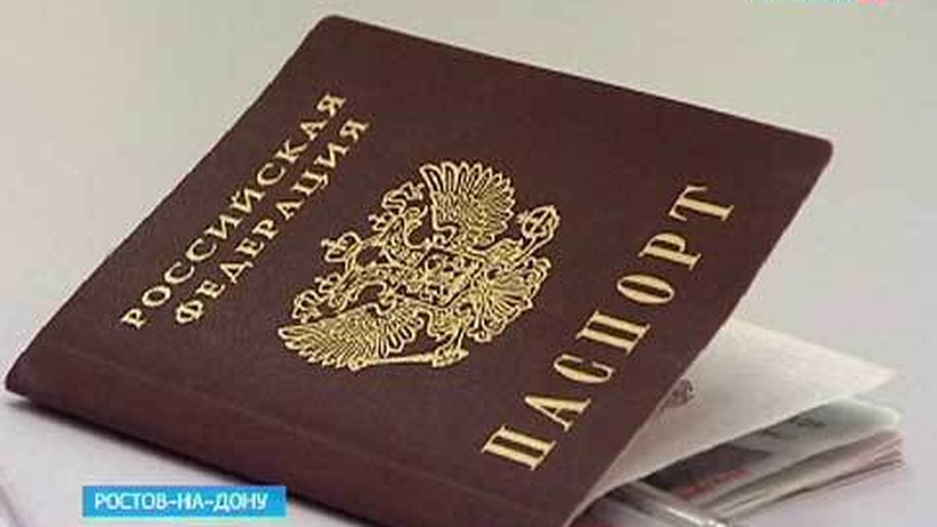 Выдача паспорта в Ростове