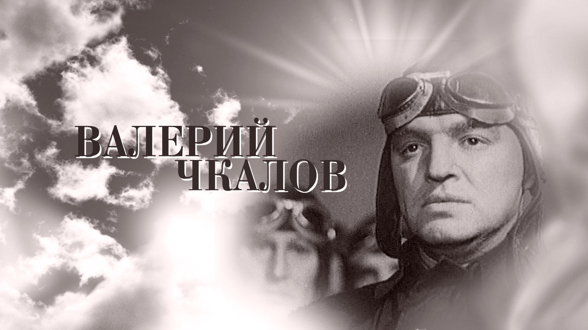 Валерий Чкалов фильм 1941 афиша
