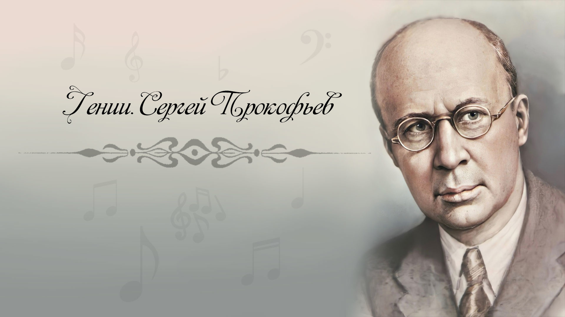 Сергей прокофьев рисунок