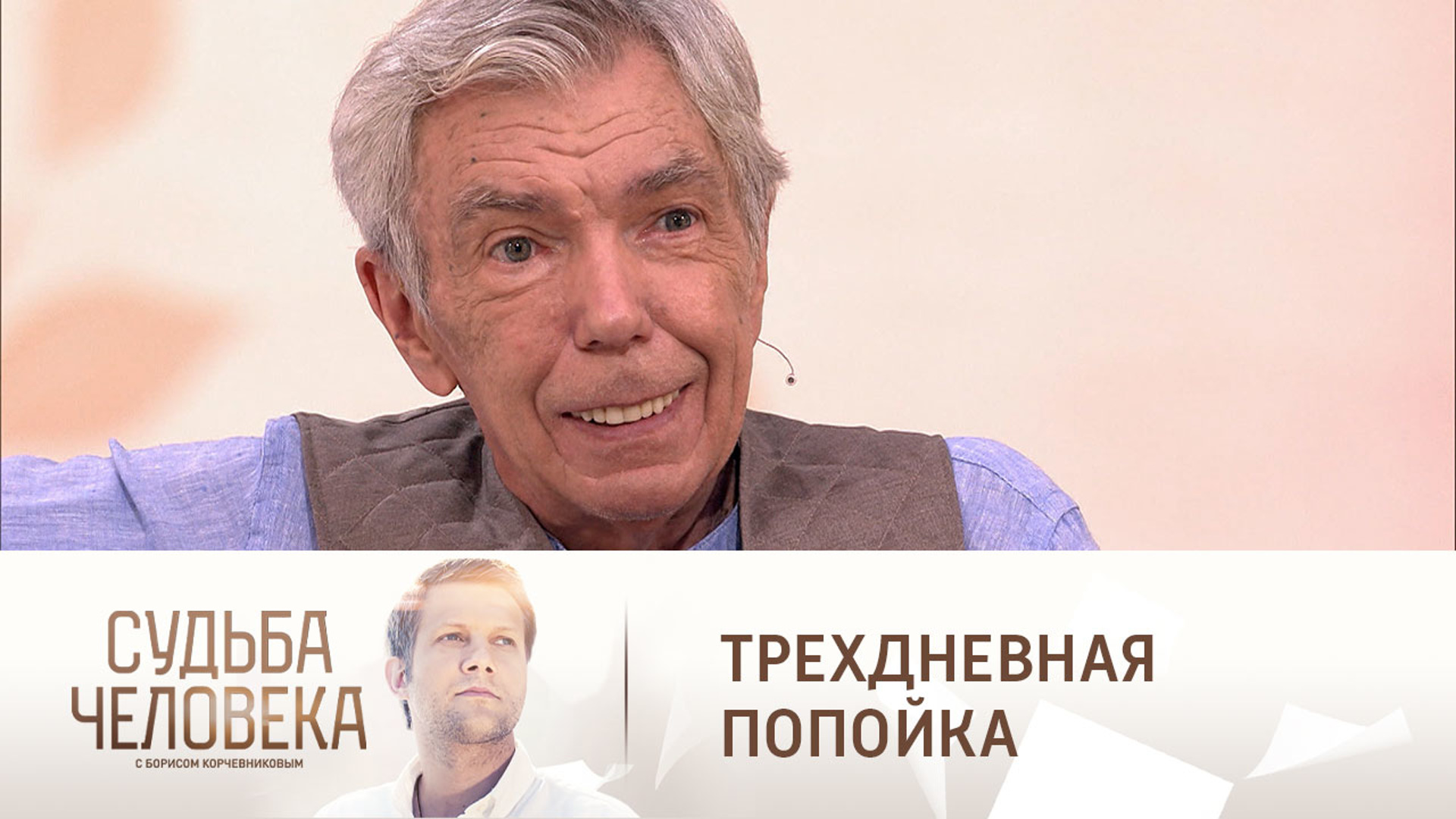 Судьба человека с Борисом Корчевниковым
