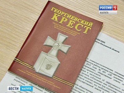 Памятный знак в виде Георгиевского креста установят в Калуге и Обнинске