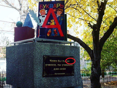 На Ставрополье у школы установили памятник букварю с ошибкой