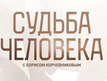 Жизнь и судьба передача. Судьба человека с Борисом Корчевниковым 2021. Судьба человека с Борисом Корчевниковым 2020. Судьба человека с Борисом Корчевниковым 1 03 2022. Судьба человека с Борисом Корчевниковым последние выпуски 2022.