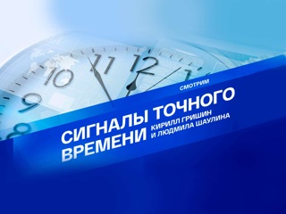 Сигналы точного времени