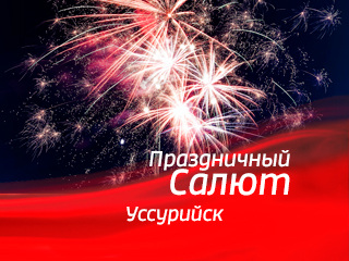 Салют прямой эфир