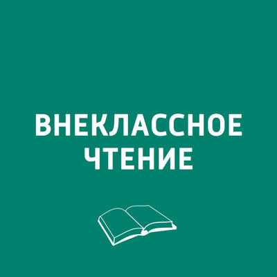 Внеклассное чтение Внеклассное чтение
