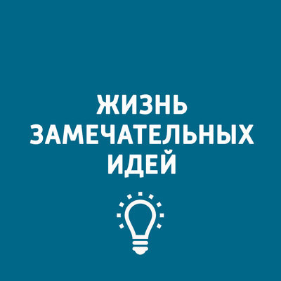 Жизнь замечательных идей Жизнь замечательных идей