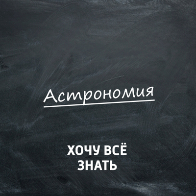 Хочу всё знать. Астрономия Хочу всё знать. Астрономия