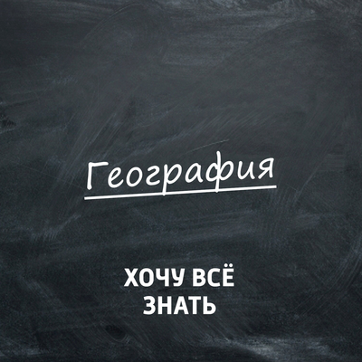Хочу всё знать. География Хочу всё знать. География