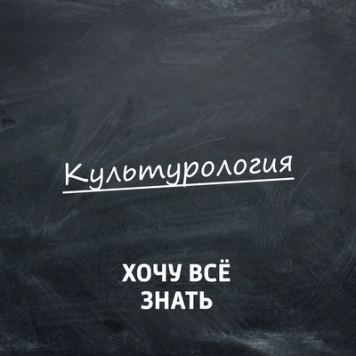 Хочу всё знать. Культурология Хочу всё знать. Культурология