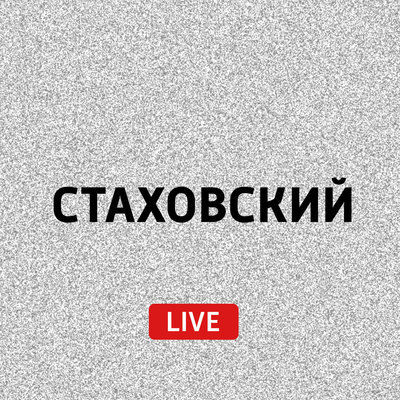 Стаховский LIVE Стаховский LIVE