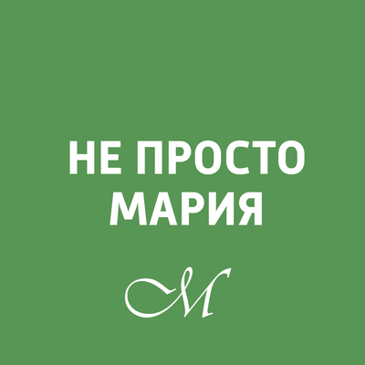 Не просто Мария Не просто Мария