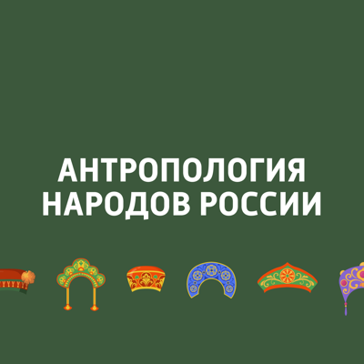 Антропология народов России