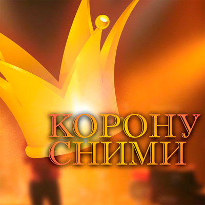 "Корону сними" "Корону сними"