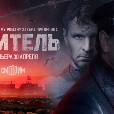 "Обитель": смотрим эксклюзивную премьеру сериала