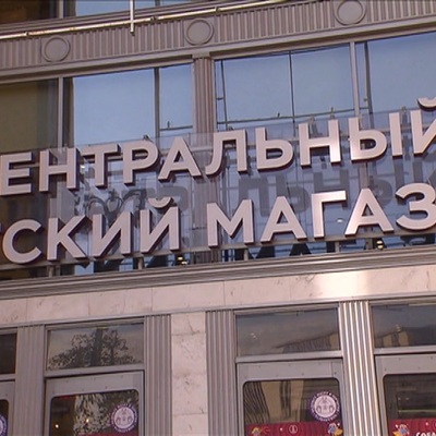 Центральный Детский Магазин На Лубянке Центральный Детский Магазин На Лубянке