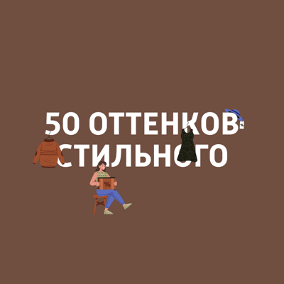 50 оттенков стильного 50 оттенков стильного