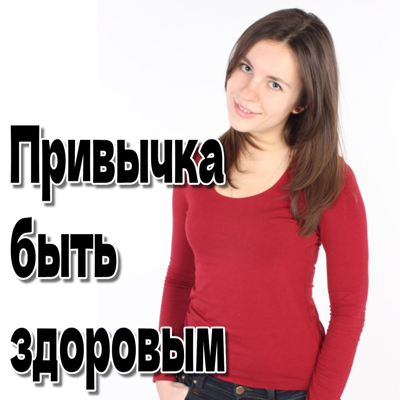 Привычка быть здоровым