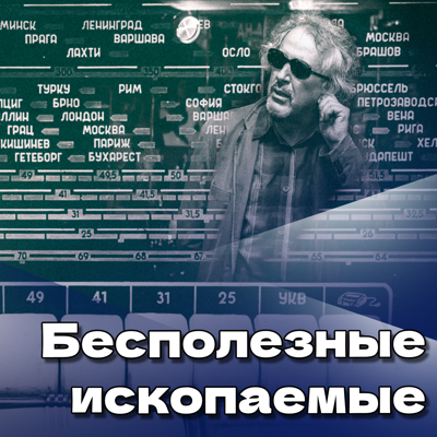 Бесполезные ископаемые