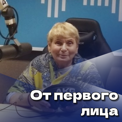 От первого лица