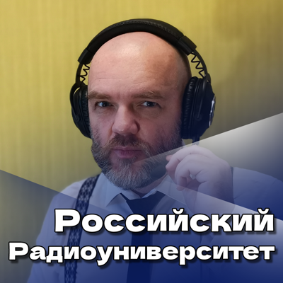Российский Радиоуниверситет. "Русофилы и русофобы— приключения французов в николаевской России"