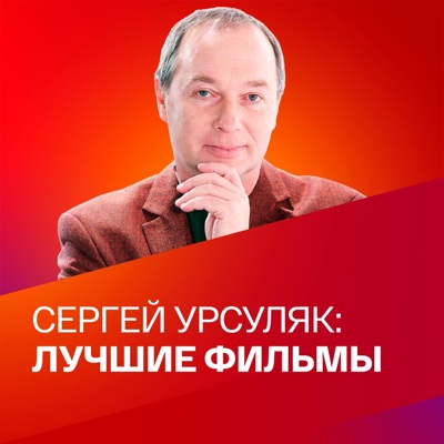 К 65-летию Сергея Урсуляка. Коллекция