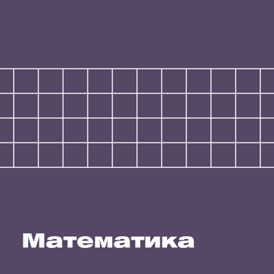 ХВЗ. Математика