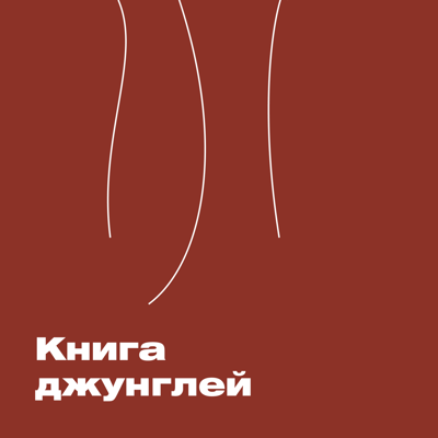 ХВЗ. Книга джунглей