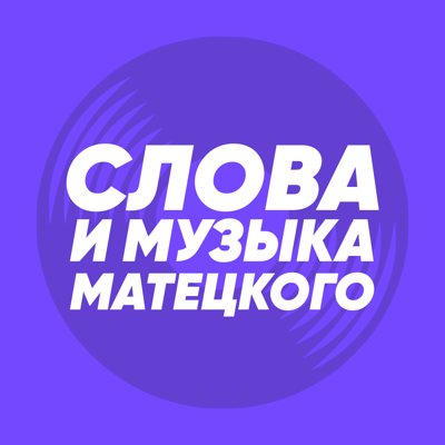 Матецкий о музыке