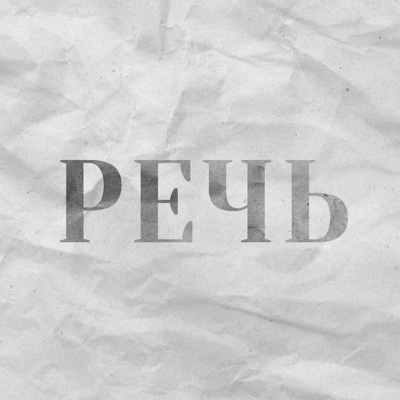 Речь