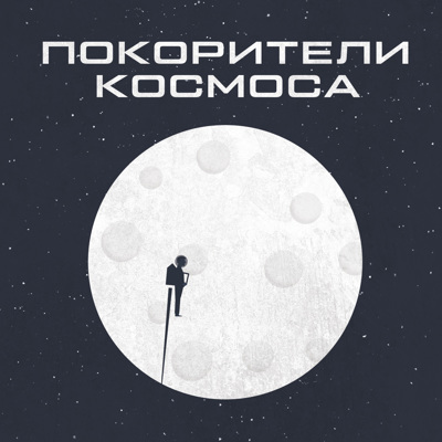 Покорители космоса