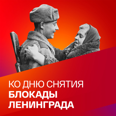 Ко Дню снятия блокады Ленинграда