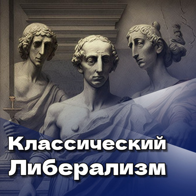 "Классический либерализм" с профессором Таньшиной