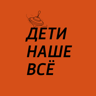 Дети – наше всё