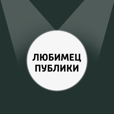 Любимец публики Любимец публики