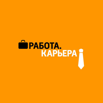 Работа. Карьера