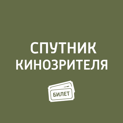 Спутник кинозрителя с Антоном Долиным Спутник кинозрителя с Антоном Долиным