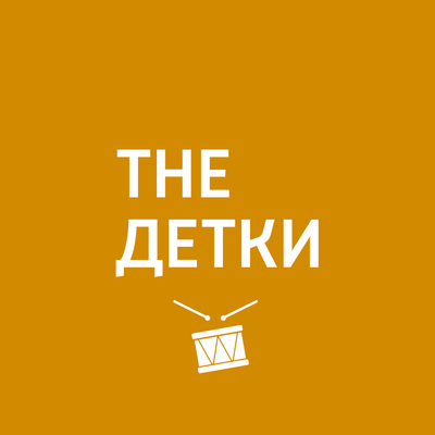 The Детки The Детки