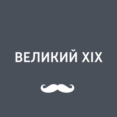 Великий XIX Великий XIX