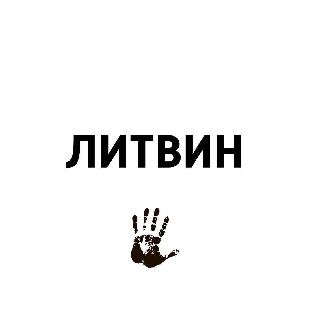 Литвин логотип