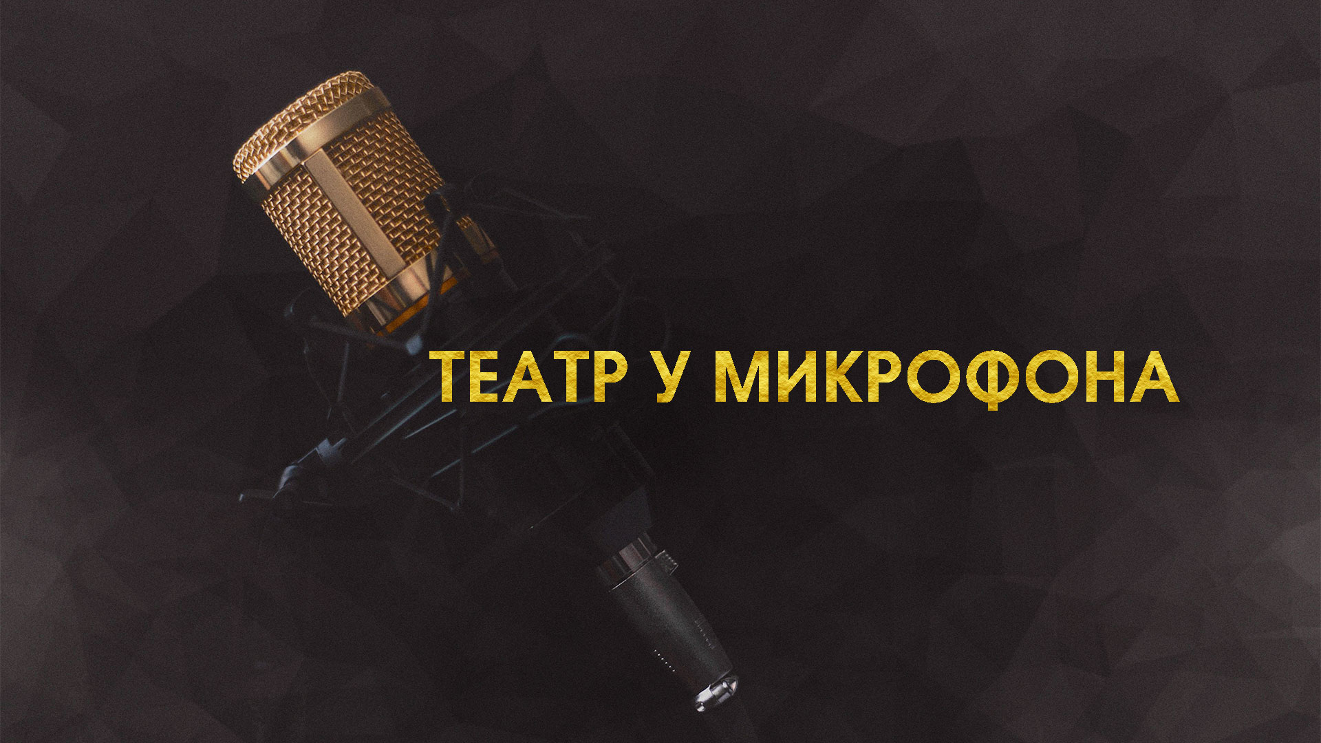 Театр у микрофона. Театр у микрофона Золотая коллекция. Театр у микрофона Золотая коллекция слушать бесплатно.