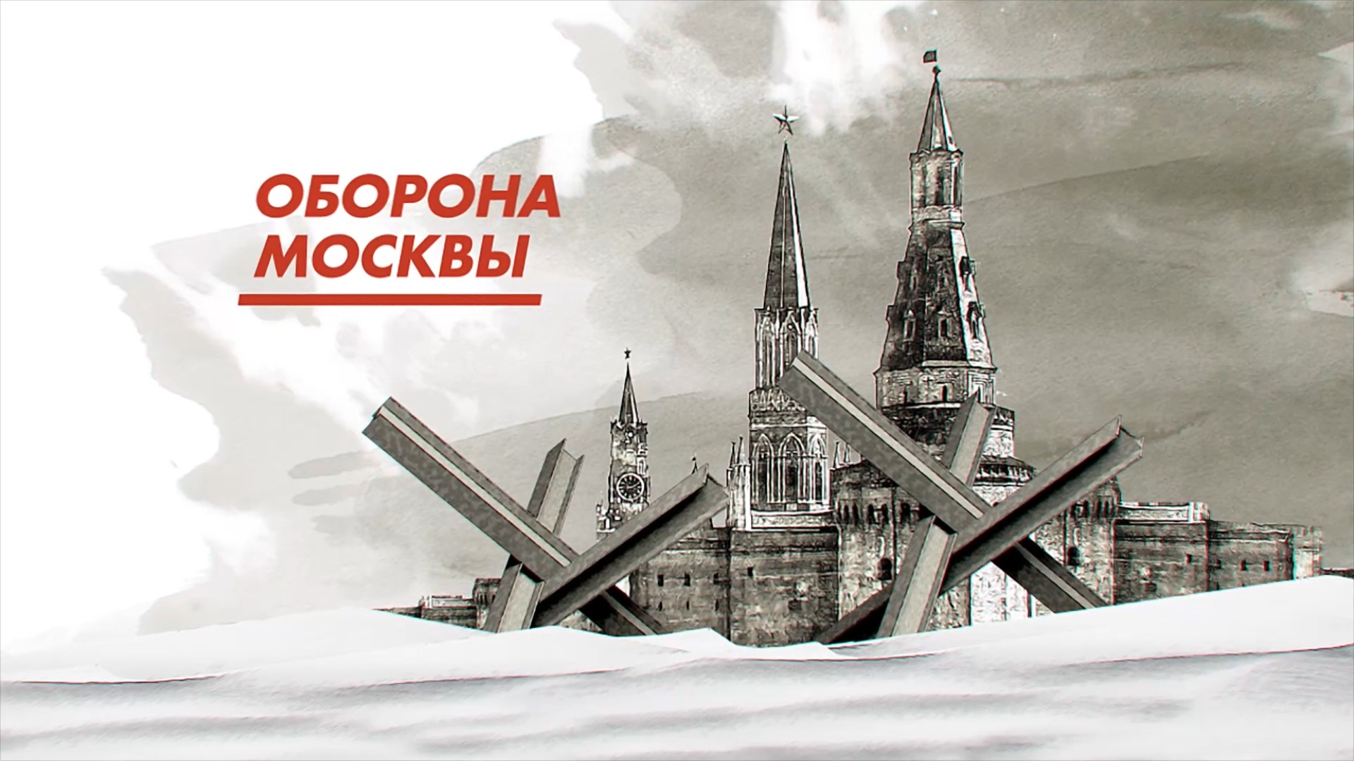 80 Лет обороны Москвы лого