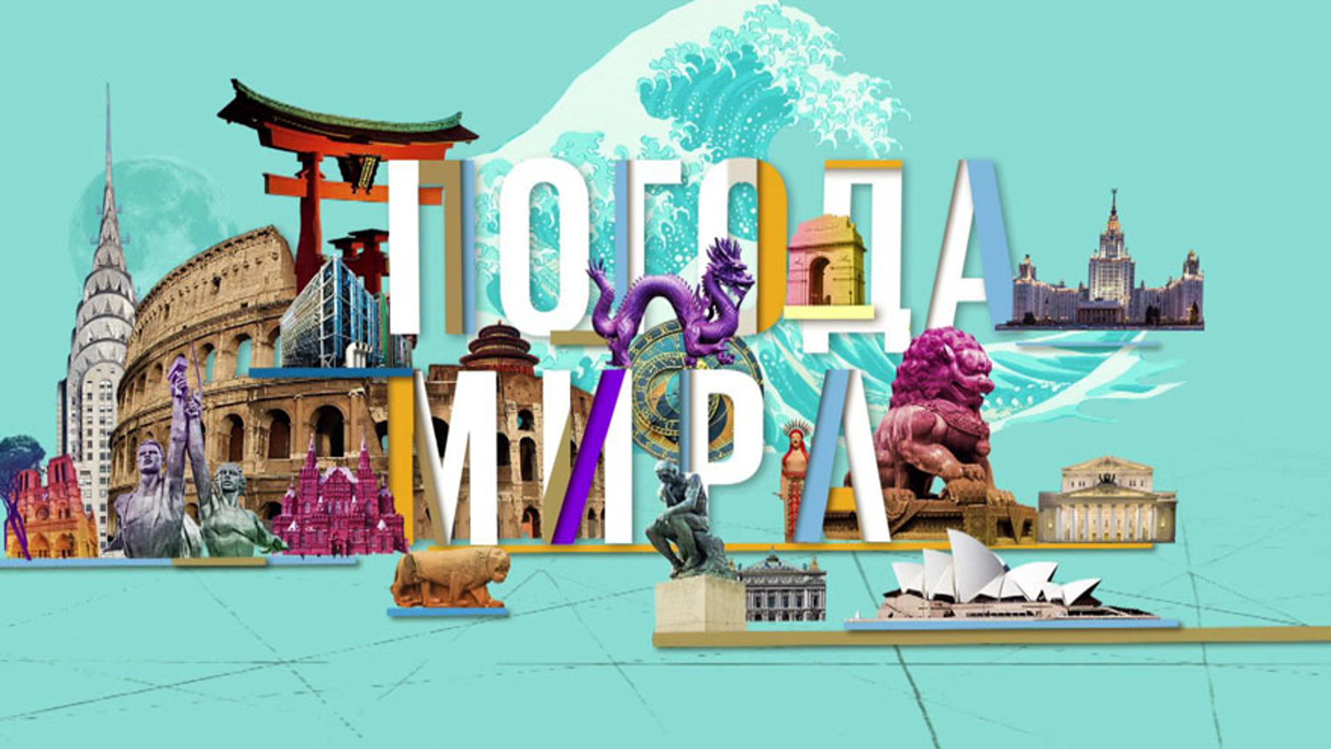 телеканал культура мир. россия культура лого. эфир 16. канал культура заставка. заставки канала культура погода.