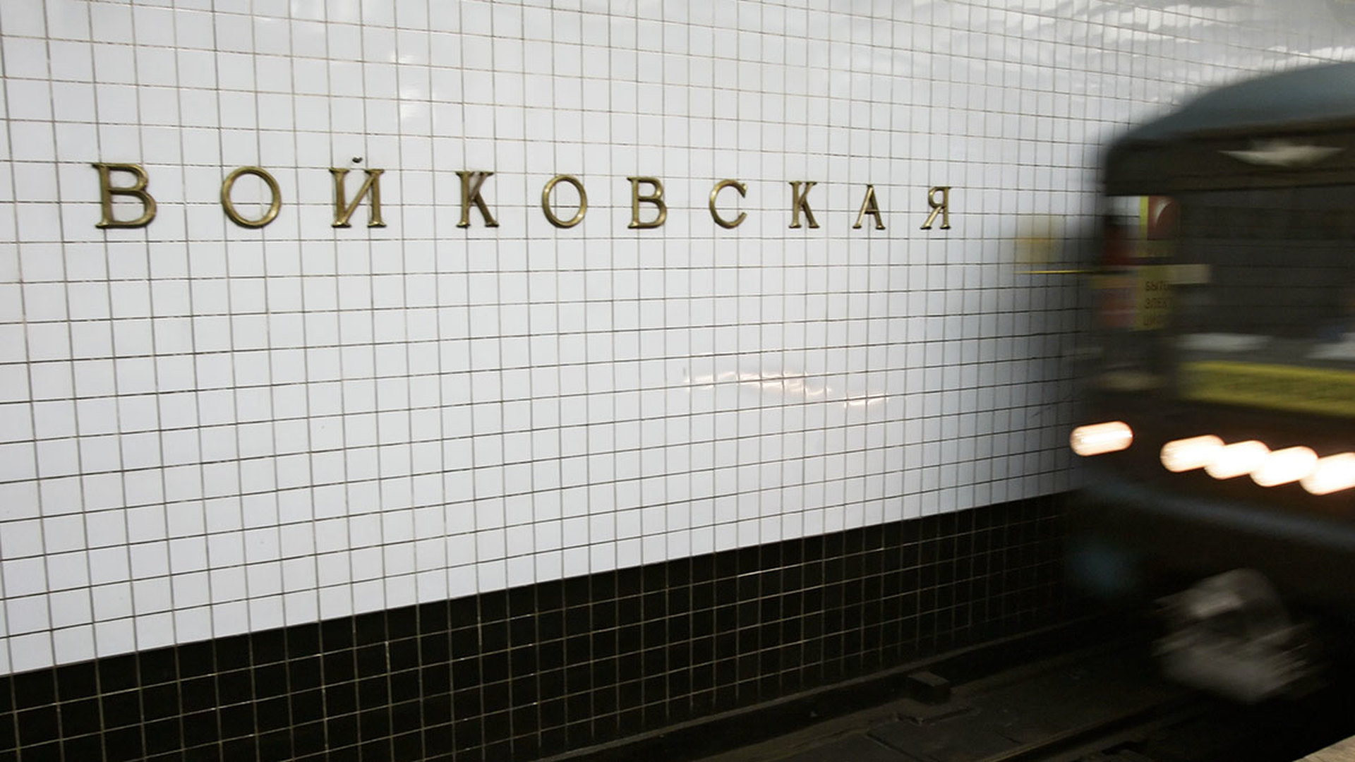 метро войковская