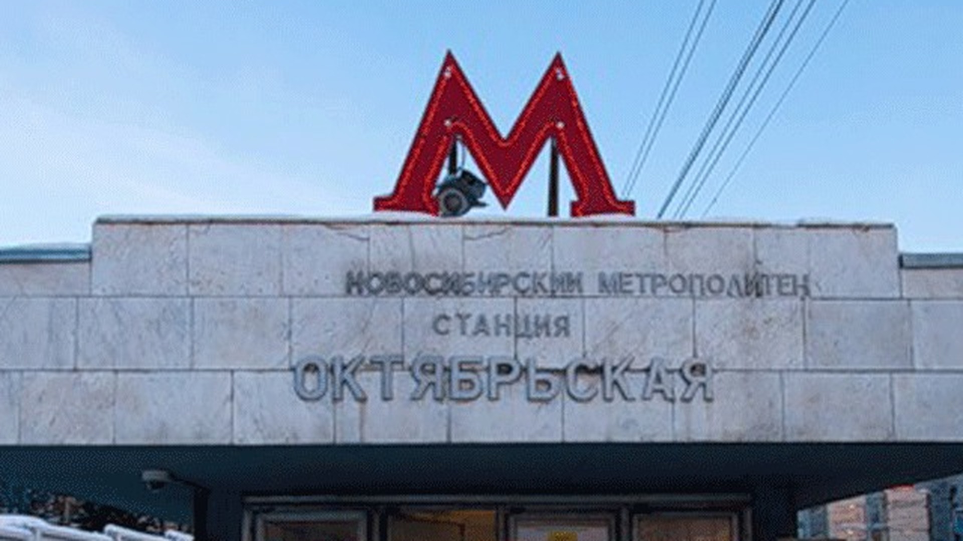 Станция метро Октябрьская Новосибирск