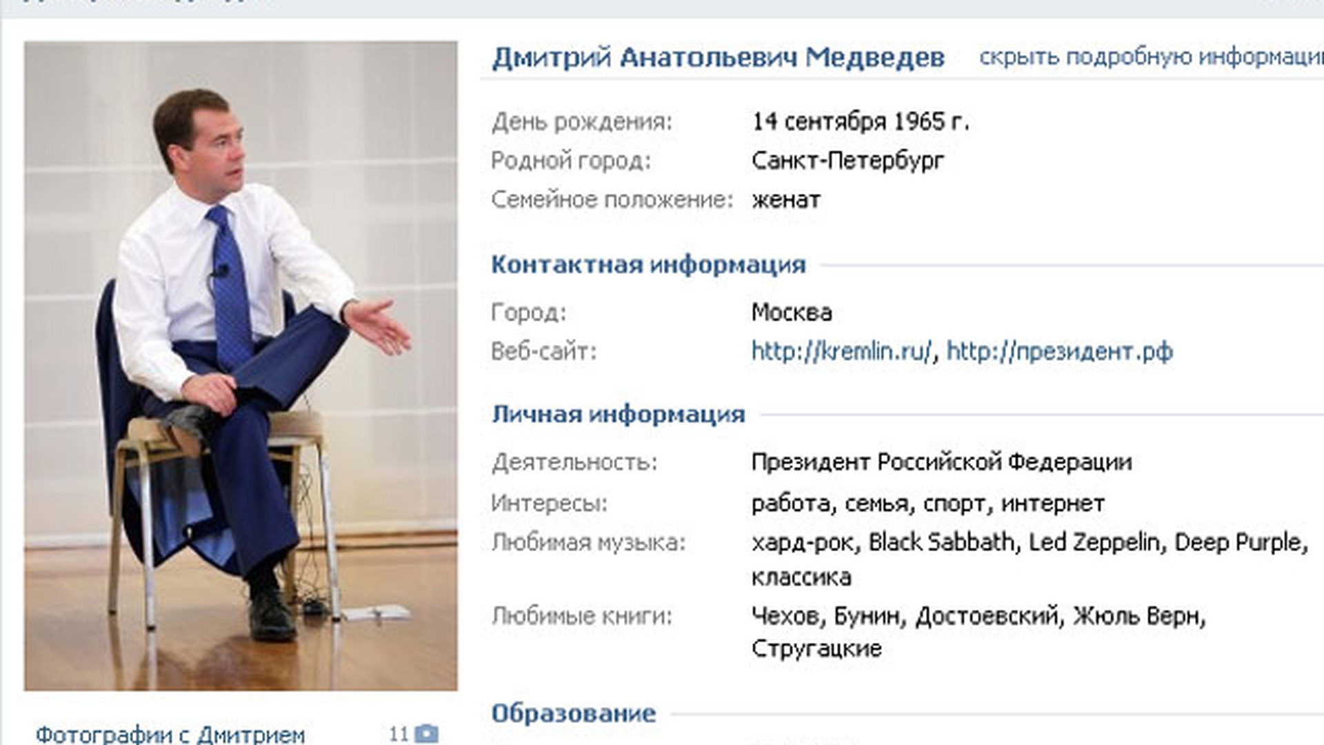Личная страница в социальной сети. Страничку ВК Дмитрия Медведева.