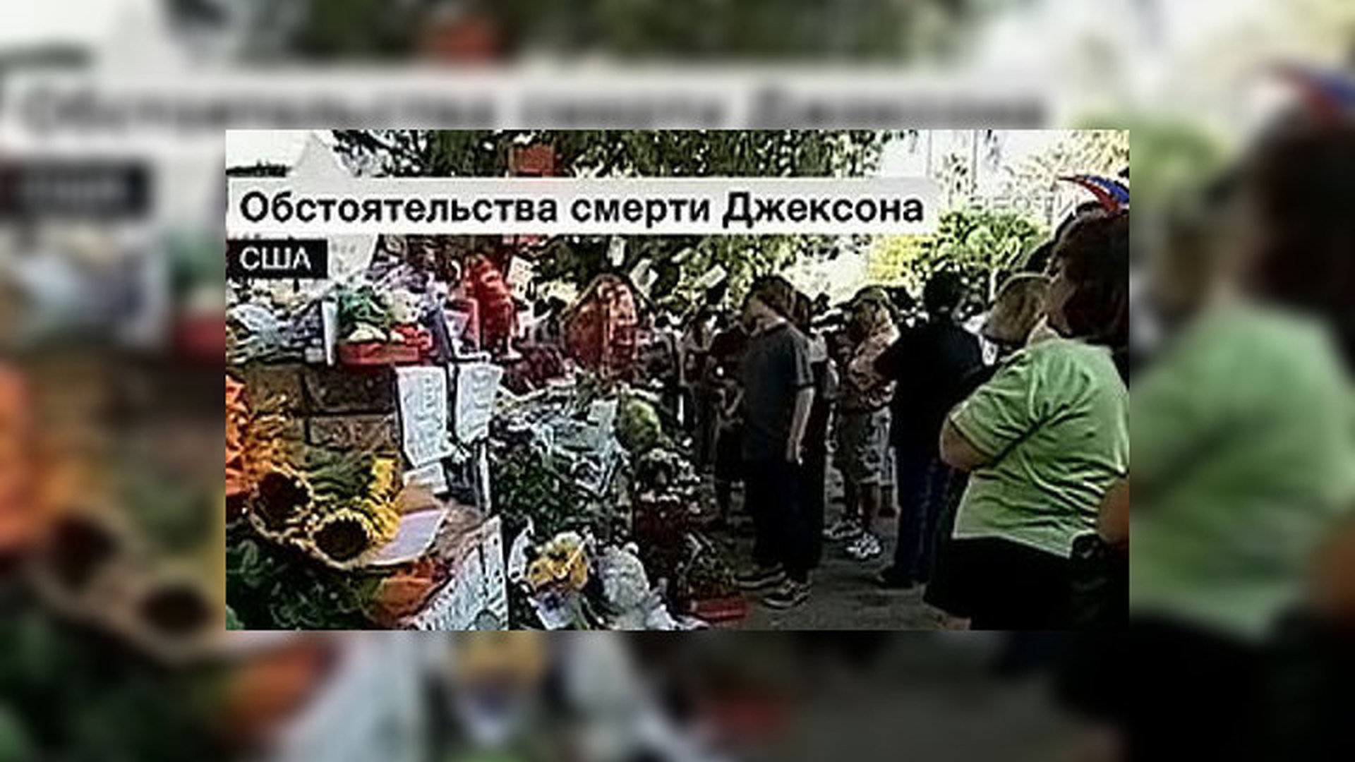 Майкл джексон фото с похорон