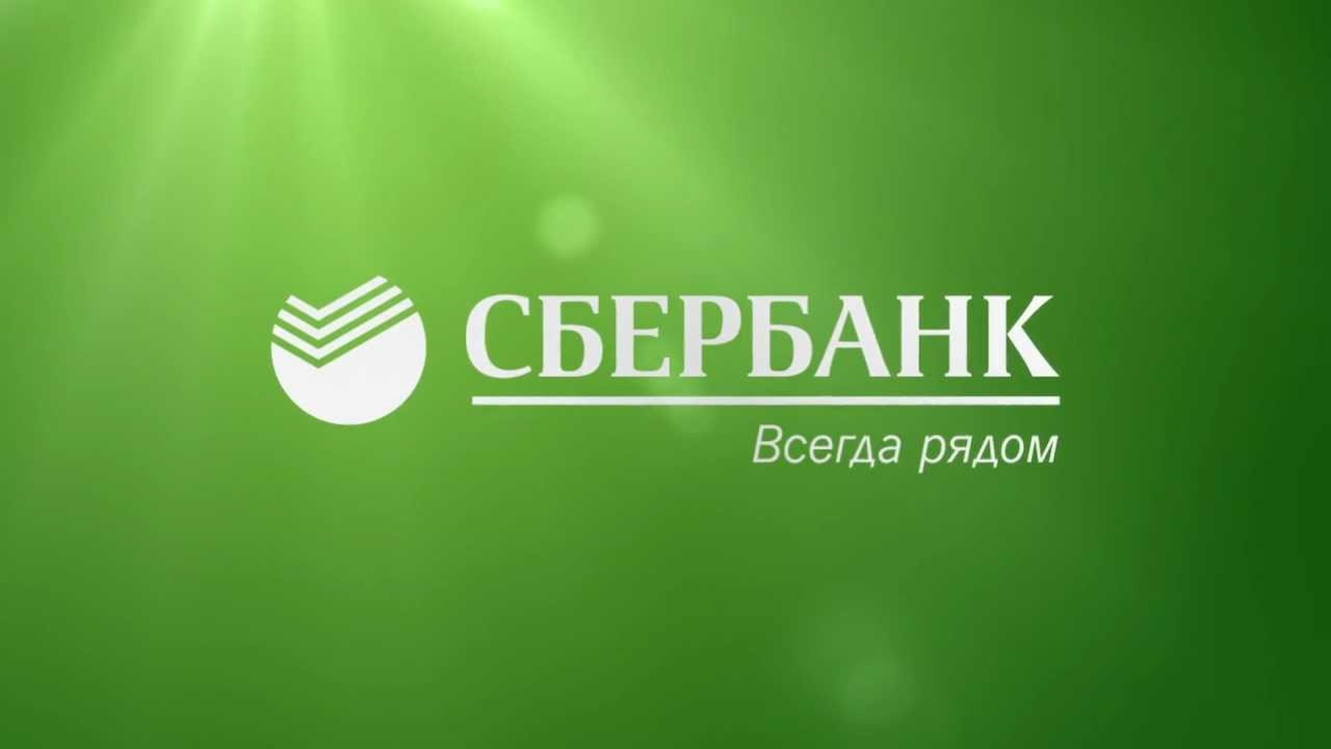 Сбербанк Обои